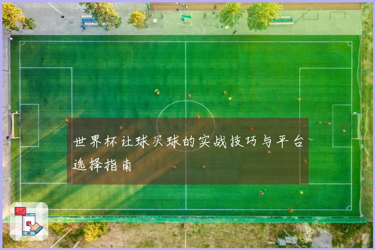 世界杯让球买球的实战技巧与平台选择指南
