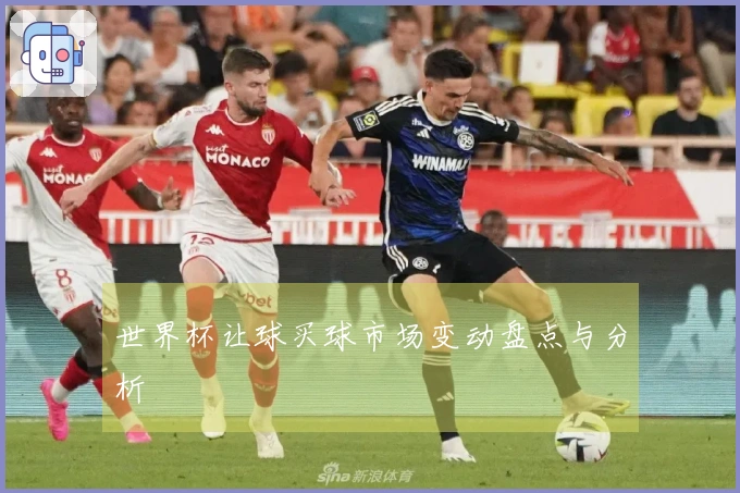 世界杯让球买球市场变动盘点与分析