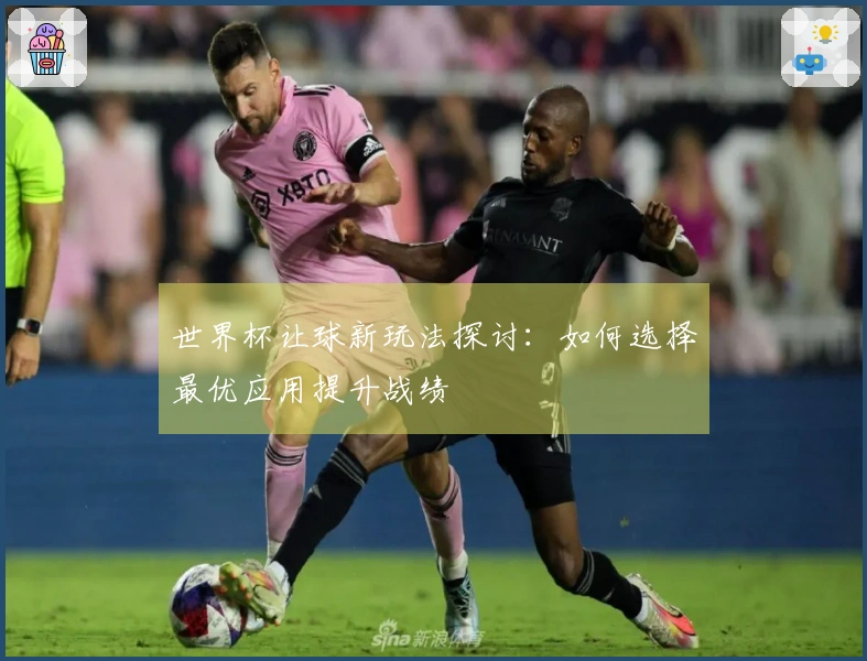 世界杯让球新玩法探讨：如何选择最优应用提升战绩