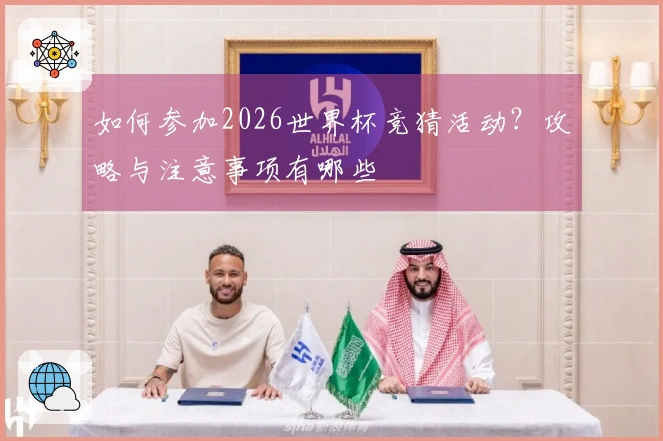 如何参加2026世界杯竞猜活动？攻略与注意事项有哪些