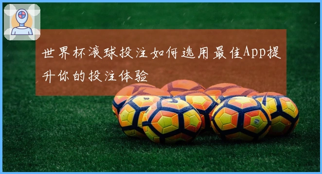 世界杯滚球投注如何选用最佳App提升你的投注体验