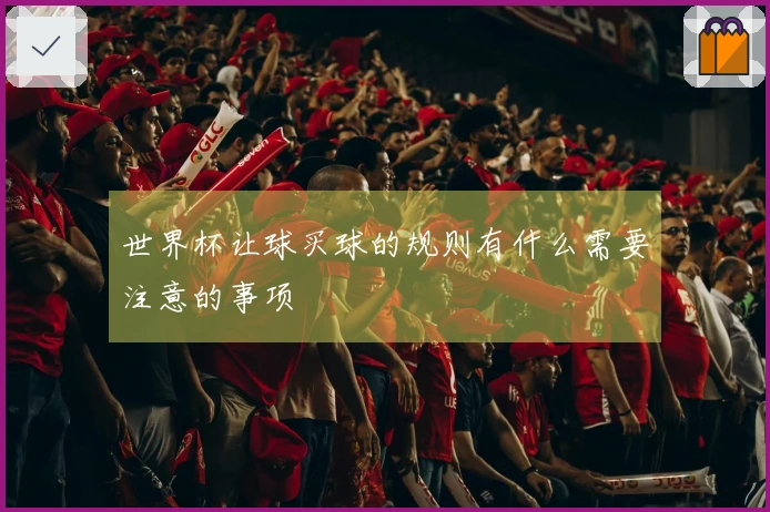 世界杯让球买球的规则有什么需要注意的事项